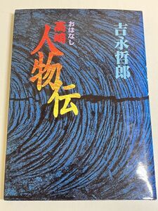 332-C32/おはなし 高崎人物伝/吉永哲郎/1997年/群馬県高崎市