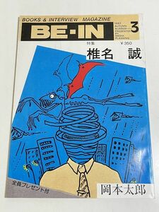 288-D14/BE-IN 1987.3月号/特集 椎名誠/岡本太郎 中島らも 手塚能理子 夢枕獏 堀内俊宏 ビートたけし 西谷方徳 平野啓子 前川つかさ