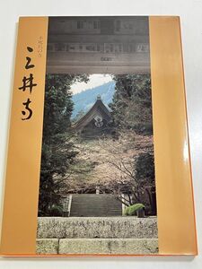 301-D1/不死鳥の寺 三井寺 智証大師1100年御遠忌記念/総本山三井寺/平成2年/滋賀県大津市