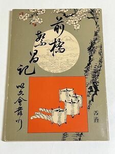 310-C3/前橋繁盛記/みやま文庫53/昭和49年/群馬県前橋市