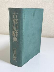 321-C26/古事記辞典　村林孫四郎　錦正社　昭和17年　初版