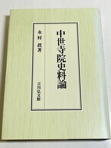 292-C5/中世寺院史料論/永村眞/吉川弘文館/2000年 初刷