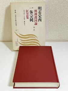 310-C6/原典 日本仏教の思想(10) 明菴栄西 興禅護国論・一休宗純 狂雲集/岩波書店/1991年 初刷 函入