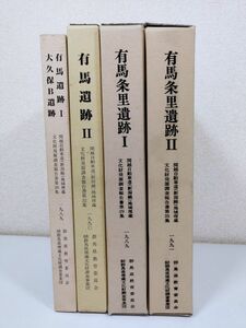 369/有馬遺跡Ⅰ・大久保B遺跡/有馬遺跡Ⅱ/有馬条里遺跡Ⅰ～Ⅱ/発掘調査報告書4冊セット/群馬県教育委員会/1989-91年 函入