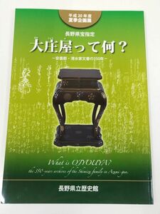 370-D1/大庄屋って何？ 長野県宝指定 安曇郡・清水家文書の350年/長野県立歴史館/2008年