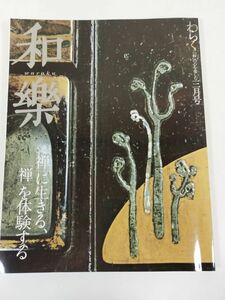 370-D1/和楽 2007.3月号/禅に生きる、禅を体験する