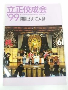 370-D1/立正佼成会 ’99 開祖さま ご入寂/佼成出版社/2000年