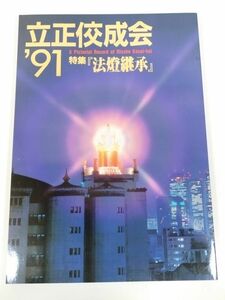 370-D19/立正佼成会 ’91 特集 法燈継承/佼成出版社/1992年