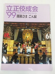 370-D19/立正佼成会 ’99 開祖さま ご入寂/佼成出版社/2000年