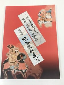 370-D19/絵でよみがる・熊谷次郎直実の100態 浮世絵・熊谷次郎直実 図録/熊谷市立図書館/平成16年