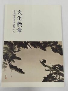 370-D19/文化勲章 最高峰の日本画家たち 図録/高崎市タワー美術館/2013年/竹内栖鳳 横山大観 川合玉堂 ほか