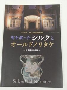 370-D19/海を渡ったシルクとオールドノリタケ 対米輸出の軌跡 図録/日本絹の里/平成26年