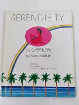 370-C26/セレンディピティ ピュア島からの招待状/林忠・小島美津子/ポーラ化粧品本舗/昭和58年_画像1