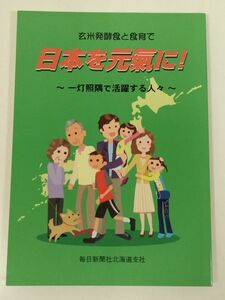 370-C27/日本を元気に！ 一灯照隅で活躍する人々 玄米発酵食と食育で/毎日新聞北海道支社/2008年 初版