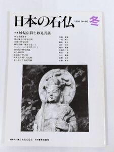 370-C28/日本の石仏 1996年冬号 No.80/妙見信仰と妙見菩薩