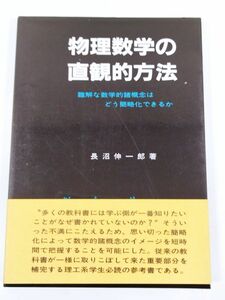 370-C28/物理数学の直感的方法 難解な数学的諸概念はどう簡略化できるか/長沼伸一郎/通商産業研究社/1989年 帯付