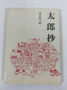 370-C4/【著者署名入/非売品】太郎抄/森山眞弓編/東京書房社/平成5年