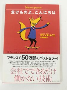 370-C3/怠けものよ、こんにちは/コリンヌ・メイエ/ダイヤモンド社/2005年 初刷 帯付