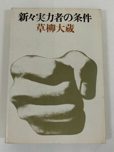 370-C2/新々実力者の条件/草柳大蔵/文藝春秋/1977年