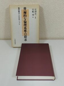 370-C2/普遍的な倫理基準の探求 福田赳夫とOBサミット/宮澤喜一監修・宮崎勇編/日本経済新聞社/2001年 初版 函入