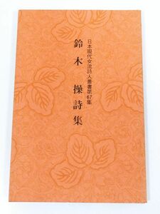 370-C2/鈴木操詩集/日本現代女流詩人叢書第67集/芸風書院/昭和57年