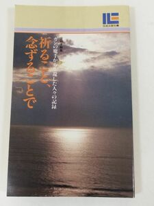 370-C7/祈ること、念ずることで/ガンの魔手から生還した人々の記録/信仰体験集(7)/佼成出版社編/昭和62年