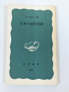 370-C7/日本の近代美術/土方定一/岩波新書/1974年