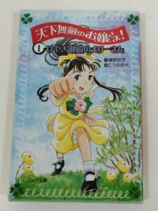 370-C7/天下無敵のお嬢さま！(1) けやき御殿のメリーさん/濱野京子・こうの史代/フォア文庫/2006年 初刷