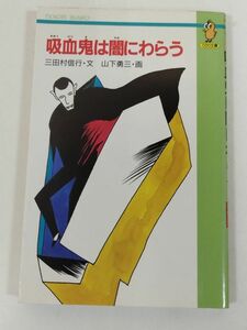 370-C7/吸血鬼は闇にわらう/三田村信行・山下勇三/てのり文庫/1990年 初刷