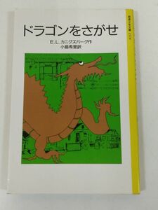 370-C7/ドラゴンをさがせ/E.L.カニグズバーグ/岩波少年文庫/1994年