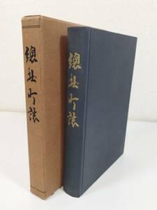 366-C5/【非売品】総社町誌/同編纂委員会/昭和31年 函入/現群馬県前橋市