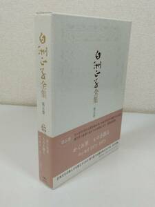 366-C11/【シュリンク未開封】白洲正子全集 第5巻/かくれ里 ものを創る エッセイ1971-1973/新潮社/函入 帯付