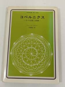 366-C15/コペルニクス その生涯と業績/コスモスブック/フレッド・ホイル/法政大学出版局/1974年 初版