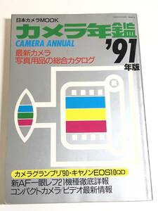 274-D4/カメラ年鑑 '91年版/日本カメラMOOK/平成2年/キャノンEOS10QD