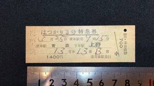 D【硬券22】『はつかり3号 特急券 青森→上野』●青森駅発行●昭和50年●検)日本国有鉄道国鉄私鉄JR新幹線切符当時物