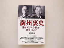 満州裏史/太田尚樹 (著)_画像1