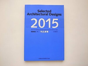 建築雑誌増刊作品選集2015 Selected Architectural Designs（日本建築学会,2015年版）