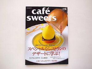 cafe-sweets (カフェ-スイーツ) vol.128●特集=素材づかい、レシピ、表現方法・・・スペシャルなレストランのデザートに学ぶ！