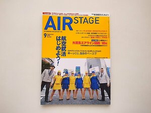 AIR STAGE (エア ステージ) 2018年9月号●特集=CAやグランドスタッフになりたいなと思った人のための航空就活