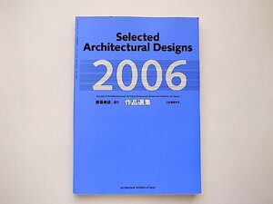 建築雑誌増刊作品選集2006 Selected Architectural Designs（日本建築学会,2006年版）