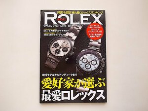 REAL ROLEX vol.29●特集=愛好家が選ぶ最愛ロレックス (CARTOP MOOK,2022年)