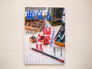 東京人 2019年 12 月号●特集=偏愛文具●表紙=作家・堀江敏幸氏の直筆原稿