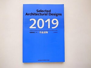 建築雑誌増刊作品選集2019 Selected Architectural Designs（日本建築学会,2019年版）