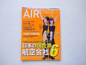 AIR STAGE (エア ステージ) 2018年7月号●特集=日本の個性派航空会社6