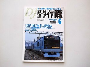 鉄道ダイヤ情報 2004年6月号（No.242）●特集=現代夜行列車の醍醐味