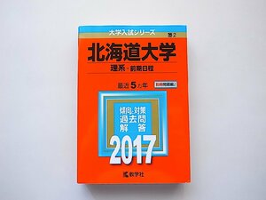 北海道大学(理系－前期日程)最近5カ年 (2017年版大学入試シリーズ)教学社・赤本