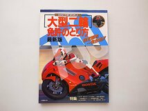 750cc大型二輪免許のとり方(バイクザワールド,成美堂出版1992年)_画像1