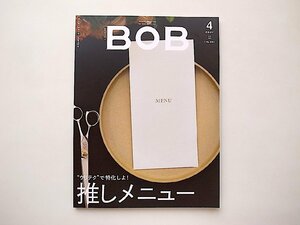 月刊BOB 2021年4月号●特集=推しメニュー
