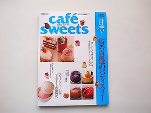 cafe-sweets(カフェ-スイーツ)2008年July vol.88《特集》目標！ 街の自慢のパティスリー●アイスクリーム＆ジェラートの新時代