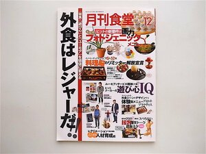 月刊食堂 2015年 12 月号【特集】外食はレジャーだ!!